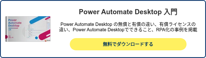 Power Automate Desktop 入門