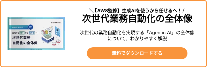 生成AIを使うから任せるへ！次世代業務自動化の全体像