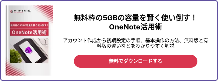 無料枠の5GBの容量を賢く使い倒す！ OneNote活用術