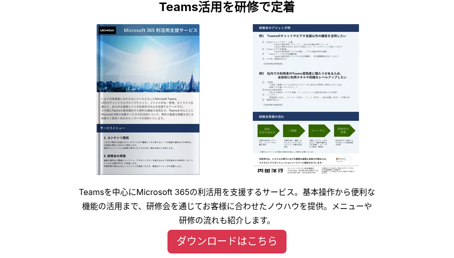 Teams活用を研修で定着