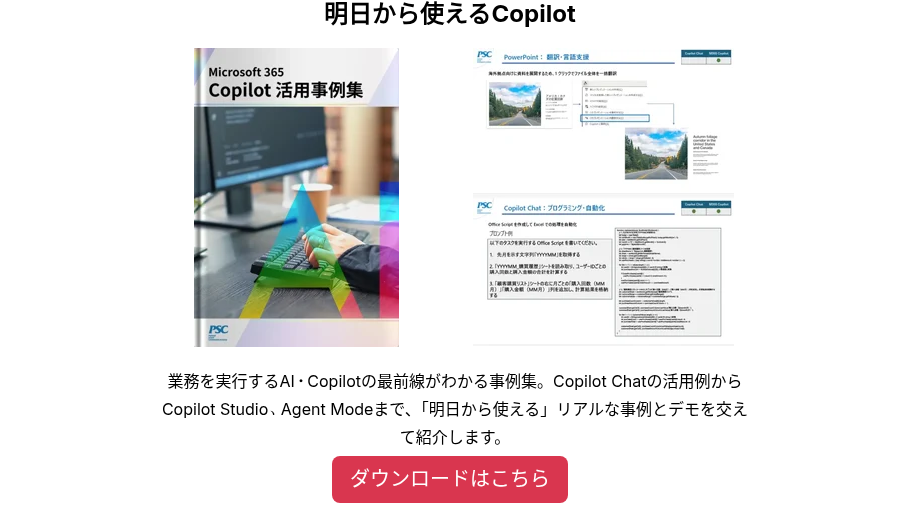 明日から使えるCopilot