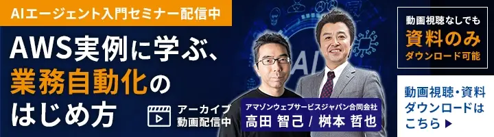 【動画】AIエージェント入門セミナー｜AWS実例に学ぶ、業務自動化のはじめ方セミナー