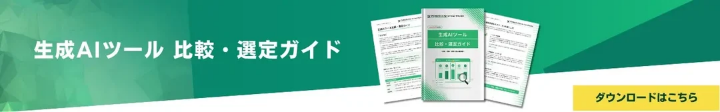 生成AIツール 比較・選定ガイド