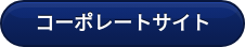 コーポレートサイト
