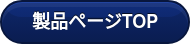 製品ページTOP