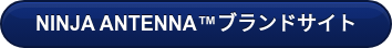 NINJA ANTENNAブランドサイト