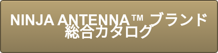 NINJA ANTENNA ブランド 総合カタログ