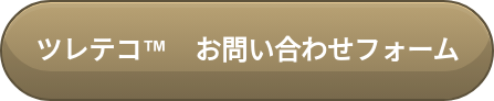 ツレテコ　お問い合わせフォーム