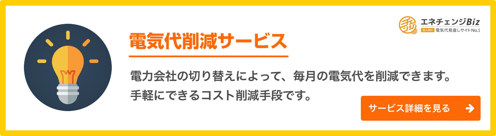 電気代削減サービス