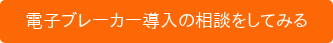 電子ブレーカー導入の相談をしてみる
