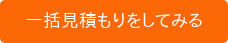 一括見積もりをしてみる