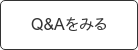 Q&Aをみる