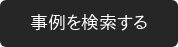 事例を検索する