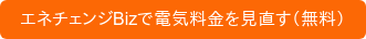 エネチェンジBizで電気料金を見直す（無料）