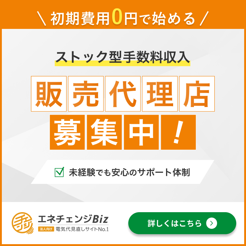 販売代理店募集中-エネチェンジBiz
