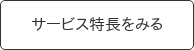サービス特長をみる