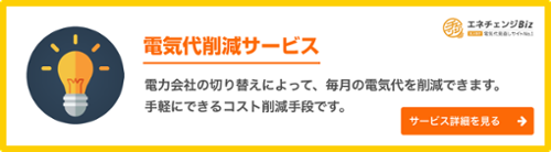 電気代削減サービス