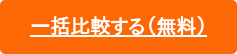 一括比較する（無料）