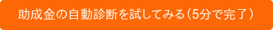 助成金の自動診断を試してみる（5分で完了）