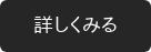 詳しくみる