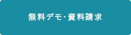 無料デモ・資料請求