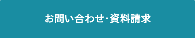 お問い合わせ・資料請求