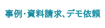 事例・資料請求、デモ依頼