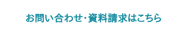 お問い合わせ・資料請求はこちら