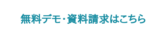 無料デモ・資料請求はこちら