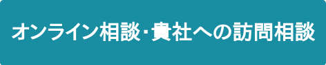 オンライン相談・貴社への訪問相談