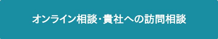 オンライン相談・貴社への訪問相談