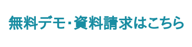 無料デモ・資料請求はこちら