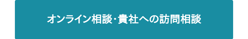 オンライン相談・貴社への訪問相談