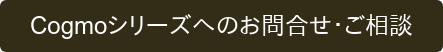 Cogmoシリーズへのお問合せ・ご相談