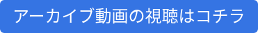 アーカイブ動画の視聴はコチラ