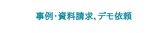 事例・資料請求、デモ依頼