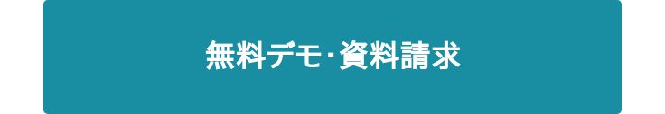 無料デモ・資料請求