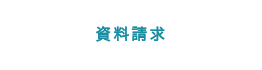 資料請求