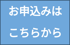 お申込みは   こちらから