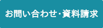 お問い合わせ・資料請求