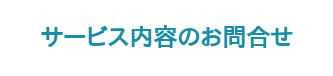 サービス内容のお問合せ