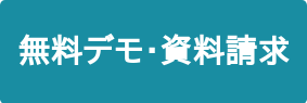 無料デモ・資料請求
