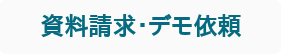 資料請求・デモ依頼