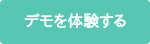 デモを体験する