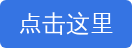 点击这里