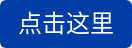 点击这里