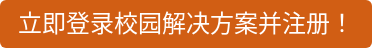 立即登录校园解决方案并注册！