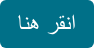 انقر هنا