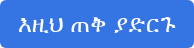 እዚህ ጠቅ ያድርጉ