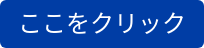 ここをクリック
